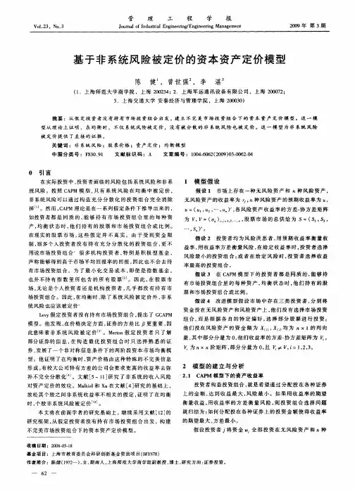 基于非系统风险被定价的资本资产定价模型