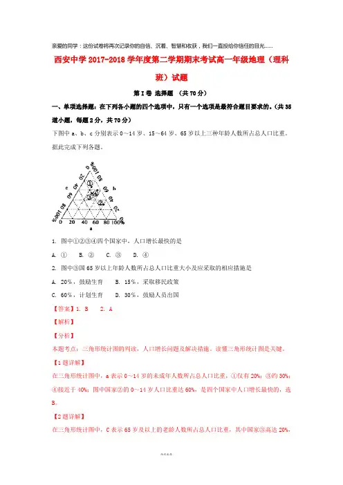 陕西省西安中学2017-2018学年高一地理下学期期末考试试题 理(含解析)