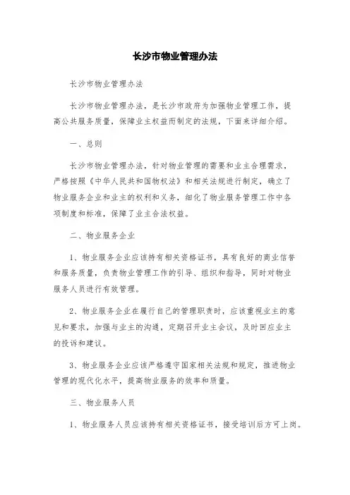 长沙市物业管理办法 2