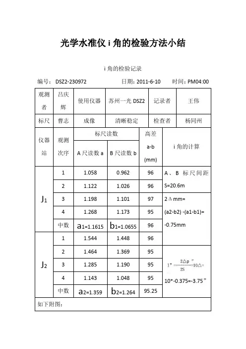 光学水准仪i角检验方法以及原理 3