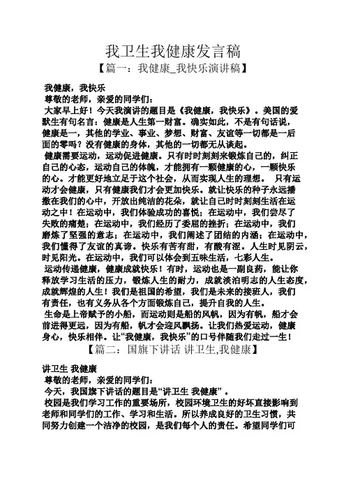 我卫生我健康发言稿