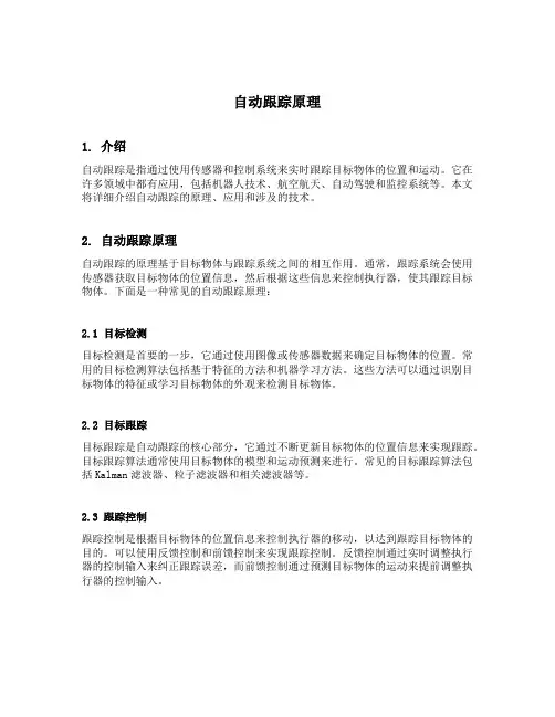 自动跟踪原理