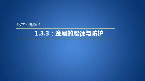 鲁科版高中化学选修四 1.3.3 金属的腐蚀与防护