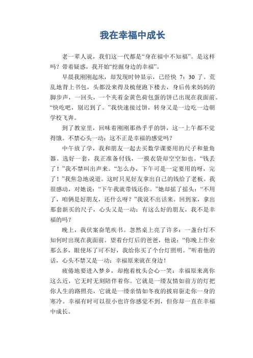 初中生优秀作文范文： 我在幸福中成长