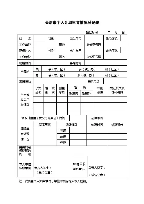 个人计划生育情况登记表