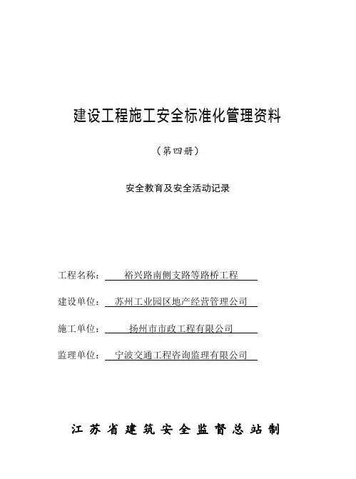 江苏省建设工程施工安全标准化管理资料 第4册