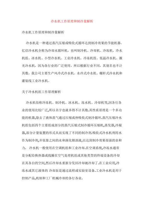 冷水机工作原理和制冷量解析