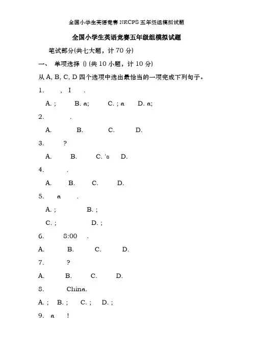 全国小学生英语竞赛NECPS五年级组模拟试题