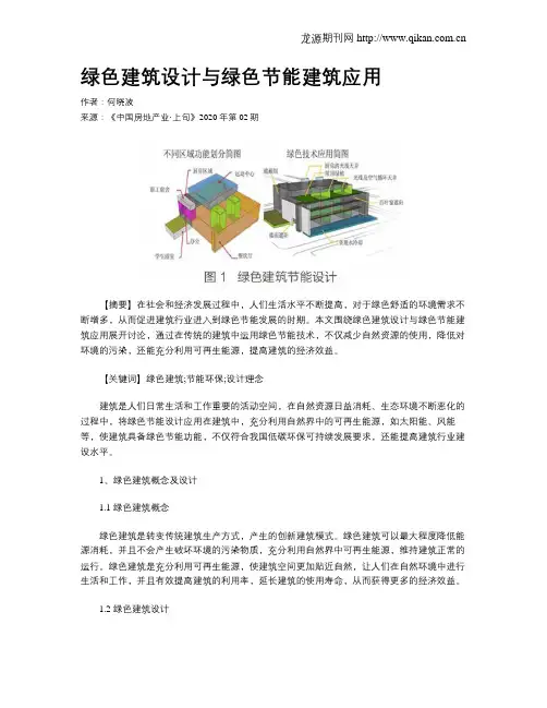 绿色建筑设计与绿色节能建筑应用