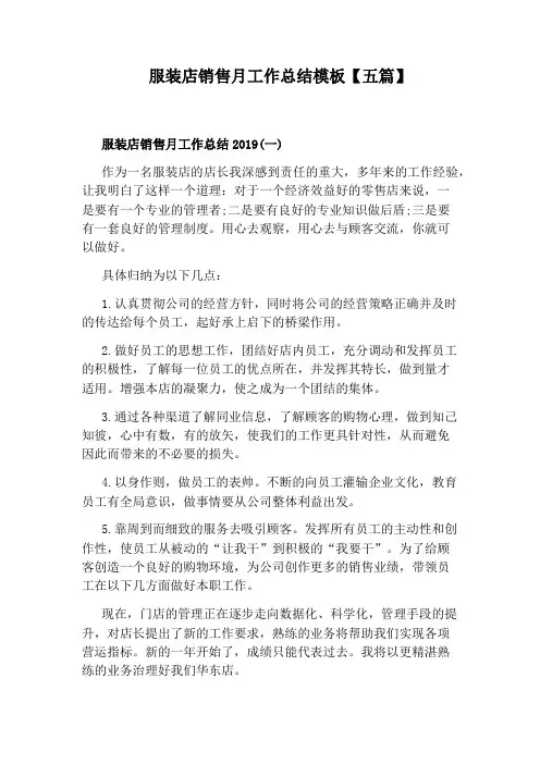 服装店销售月工作总结模板【五篇】
