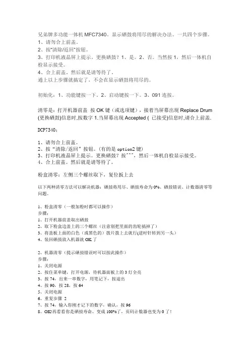 兄弟7340打印机清零方法