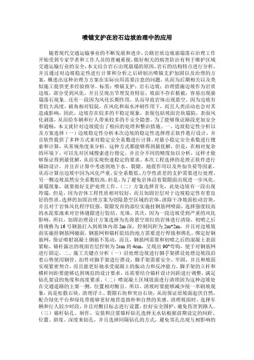 喷锚支护在岩石边坡治理中的应用