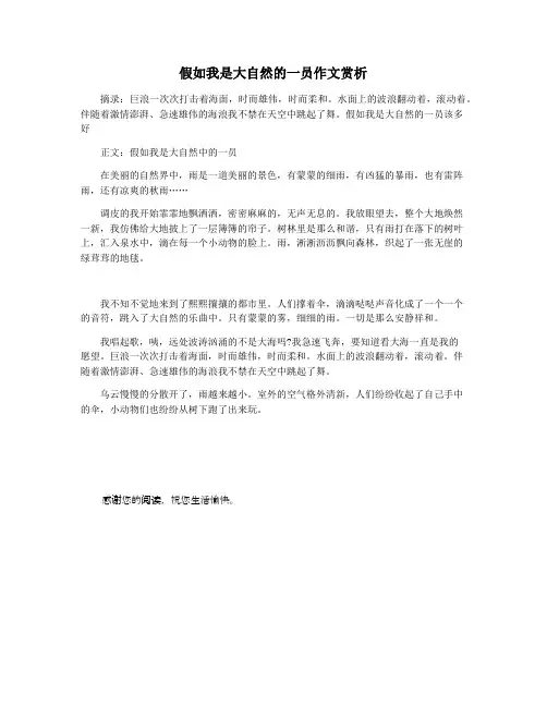 假如我是大自然的一员作文赏析