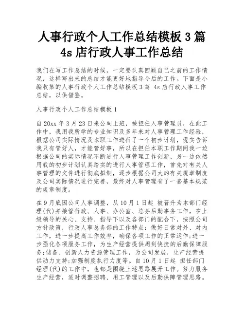 人事行政个人工作总结模板3篇 4s店行政人事工作总结
