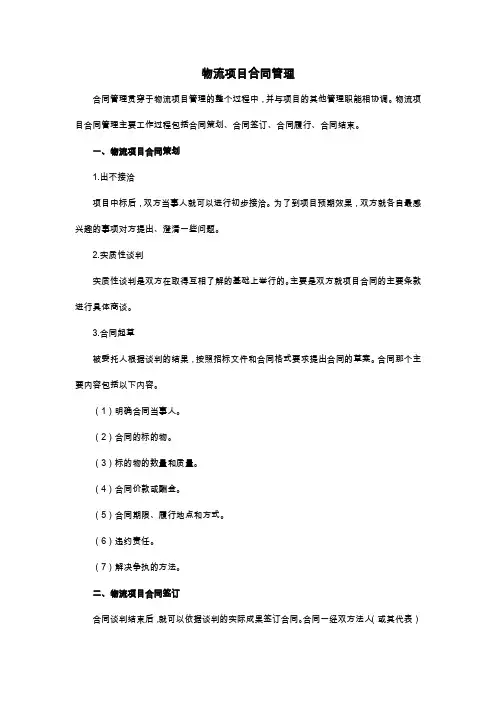 物流项目合同管理