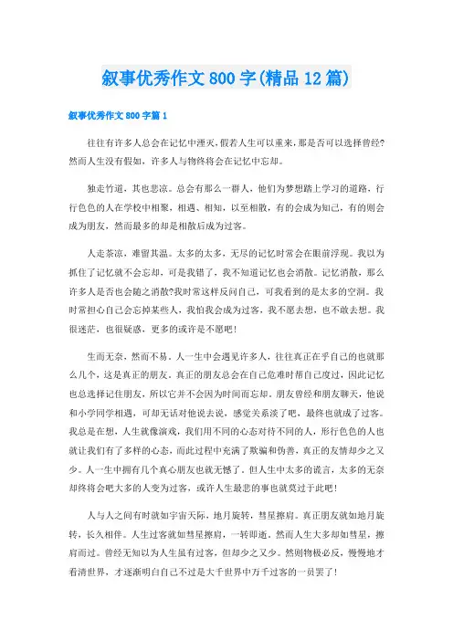 叙事优秀作文800字(精品12篇)