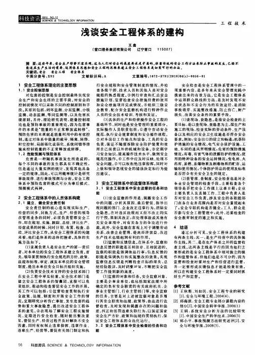 浅谈安全工程体系的建构