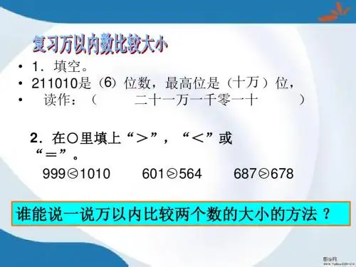 2016最新青岛版数学四年级上册第一单元《大数知多少 万以上数的认识》(第3课时)课件