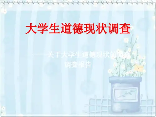 大学生道德现状问卷调查