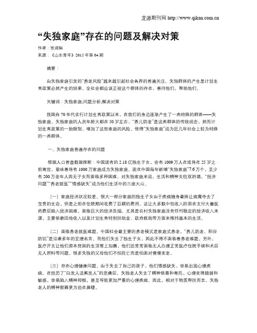 “失独家庭”存在的问题及解决对策