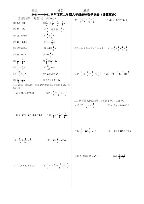 2012.5.15六年级趣味数学竞赛计算部分
