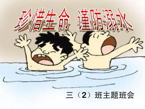 珍惜生命,谨防溺水_主题班会