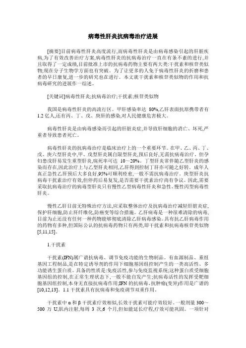 病毒性肝炎抗病毒治疗进展