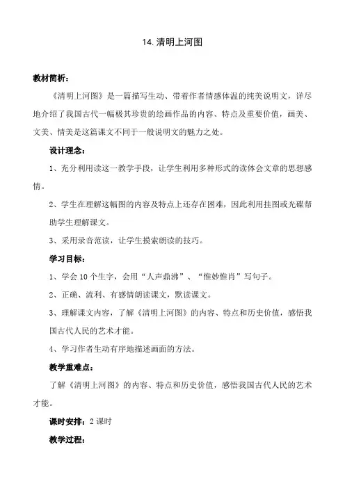 语文：14《清明上河图》教案3(鄂教版六年级下)