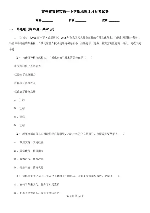 吉林省吉林市高一下学期地理3月月考试卷