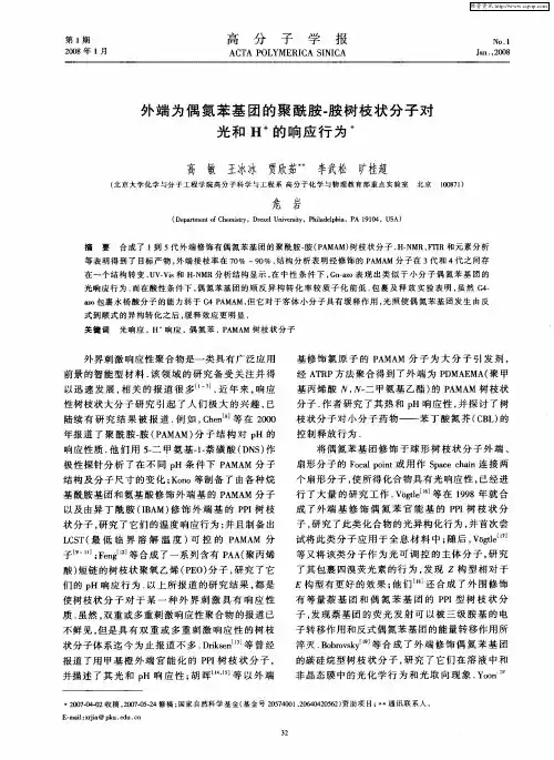 外端为偶氮苯基团的聚酰胺-胺树枝状分子对光和H +的响应行为