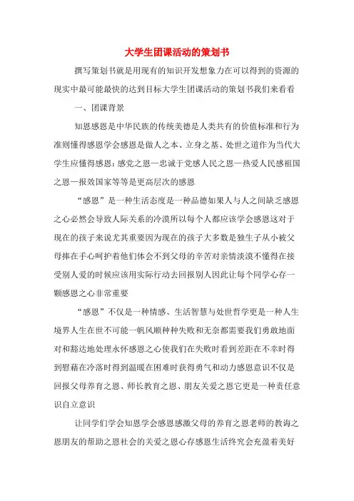大学生团课活动的策划书