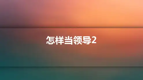 领导——影响力法则