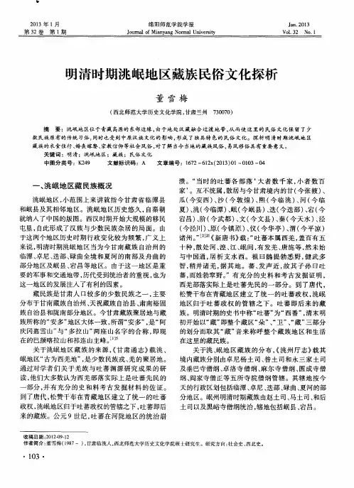 明清时期洮岷地区藏族民俗文化探析