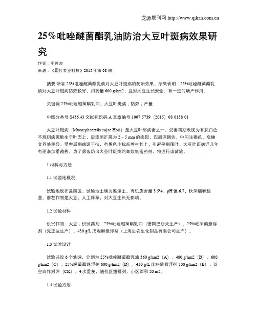 25%吡唑醚菌酯乳油防治大豆叶斑病效果研究