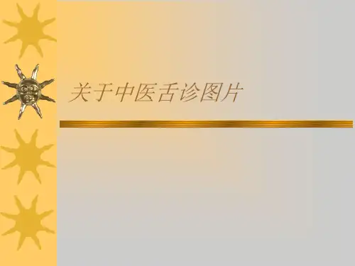 关于中医舌诊图片课件