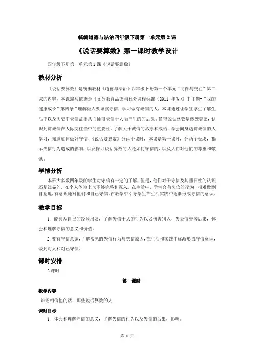 2020人教部编版道德与法治四下第一单元《说话要算数》第一课时教学设计