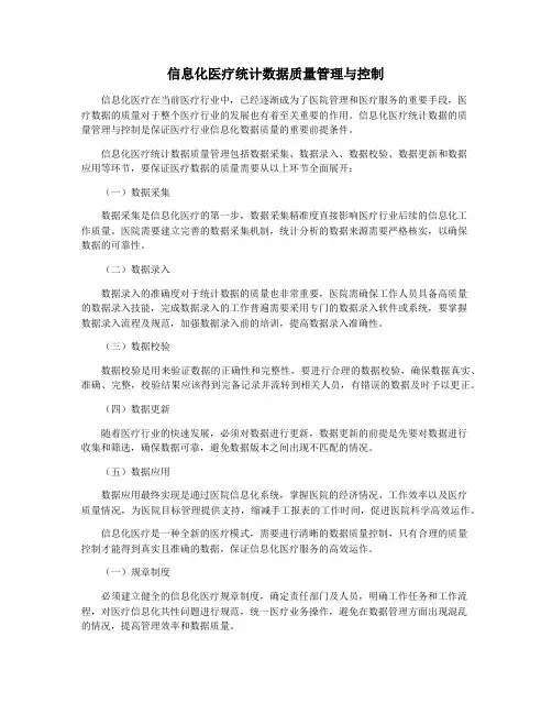信息化医疗统计数据质量管理与控制