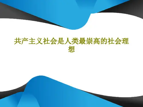 共产主义社会是人类最崇高的社会理想47页PPT