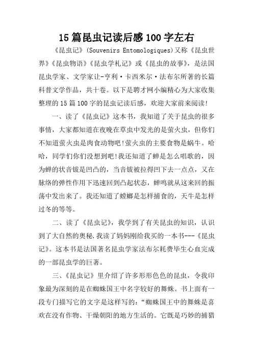 15篇昆虫记读后感100字左右