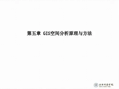 第五章 GIS空间分析原理与方法