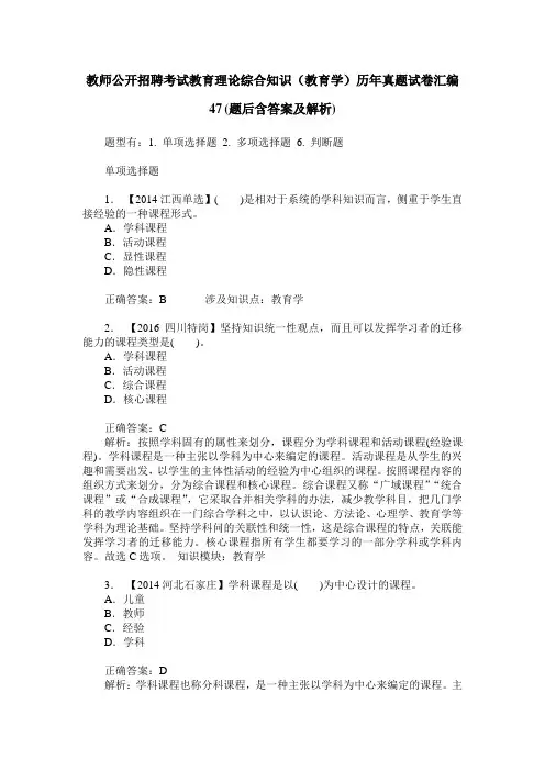 教师公开招聘考试教育理论综合知识(教育学)历年真题试卷汇编47(