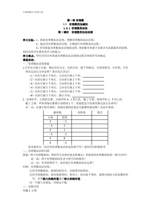 人教版数学七年级上册学案 1.3.1 第1课时 有理数的加法法则