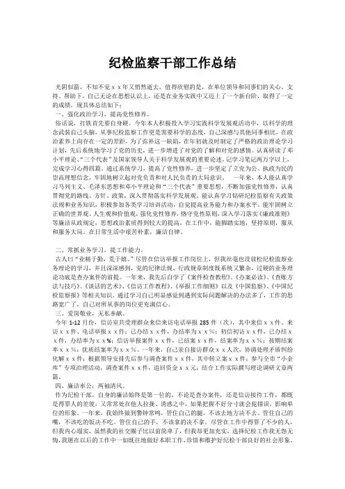 纪检监察干部工作总结