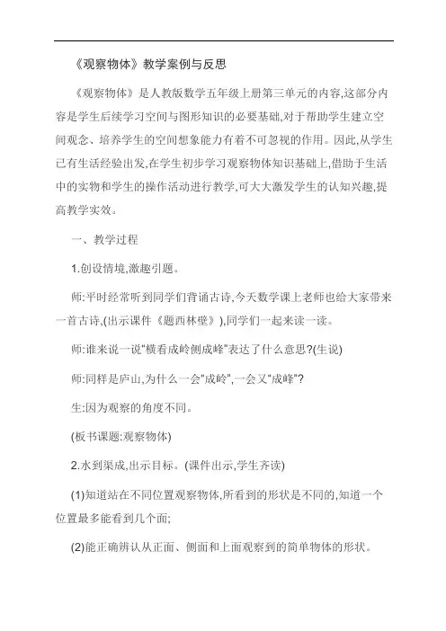 范文：《观察物体》教学案例与反思