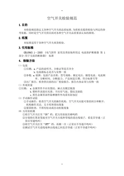 空气开关检验规范