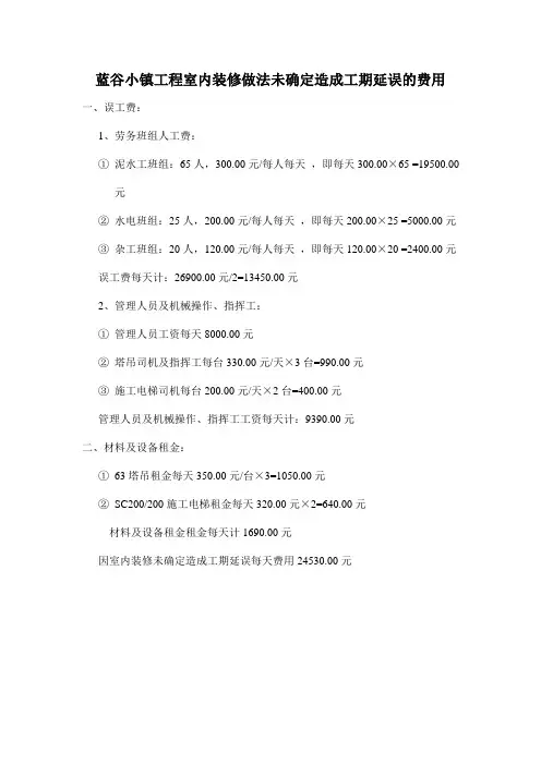 装修做法工期延误造成工期延误费用赔偿报告