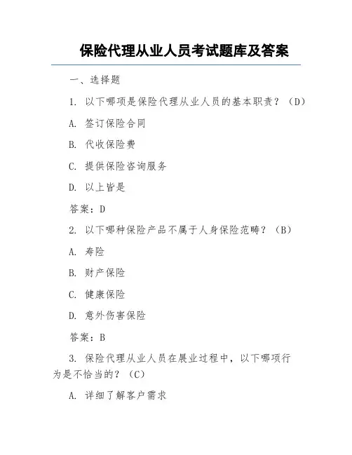 保险代理从业人员考试题库及答案