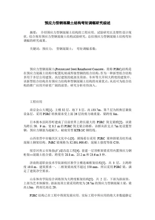 预应力型钢混凝土结构弯矩调幅研究综述