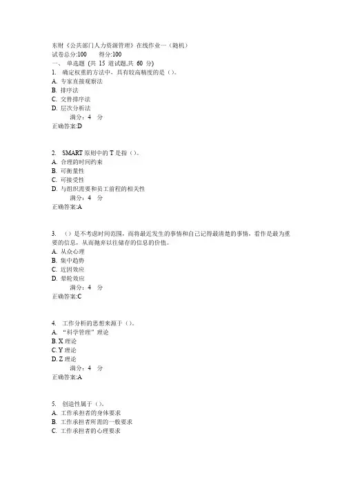 东财《公共部门人力资源管理》在线作业一(随机)