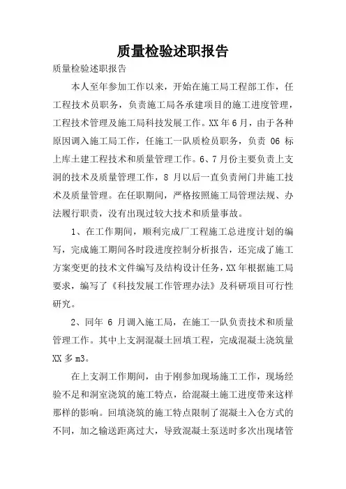 质量检验述职报告